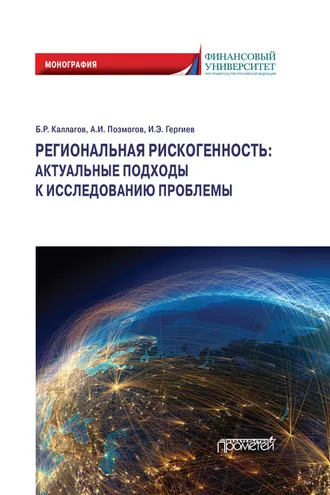 Обложка книги «Региональная рискогенность: актуальные подходы к исследованию проблемы»