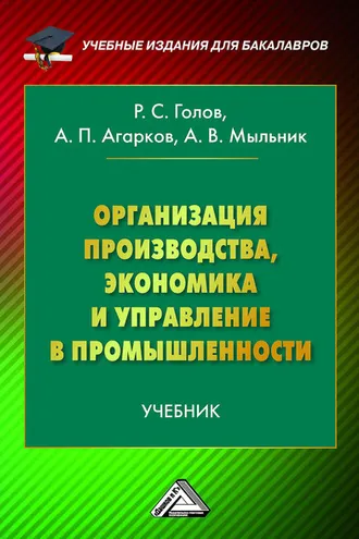 Обложка книги «Организация производства, экономика и управление в промышленности»