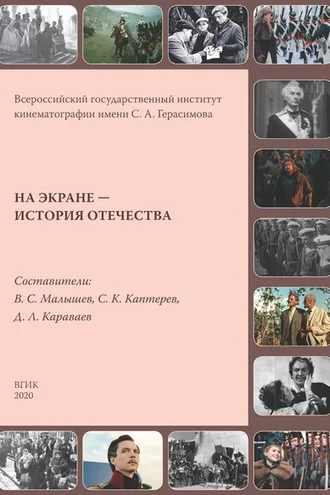 Обложка книги «На экране – история Отечества. Исторические фильмы России и СССР 1908–2019 гг.»