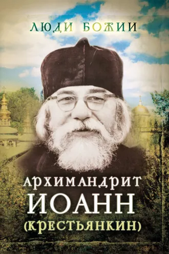 Обложка книги «Архимандрит Иоанн (Крестьянкин)»
