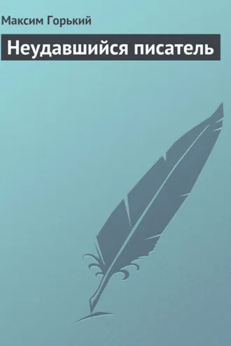 Обложка книги «Неудавшийся писатель»