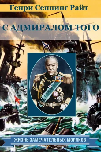 Обложка книги «С адмиралом Того. Описание семимесячной действительной службы под его командованием»