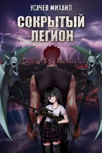 Обложка книги «Сокрытый Легион. Книга 1»