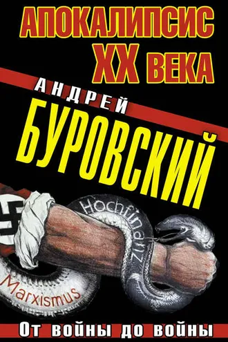 Обложка книги «Апокалипсис XX века. От войны до войны»