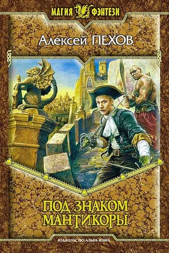 Обложка книги «Под знаком мантикоры»