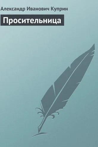 Обложка книги «Просительница»