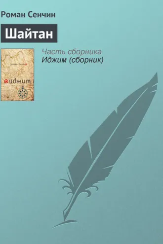 Обложка книги «Шайтан»