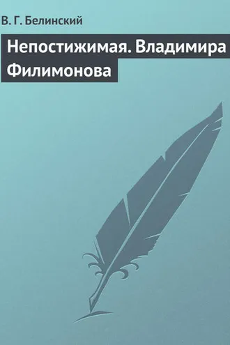 Обложка книги «Непостижимая. Владимира Филимонова»