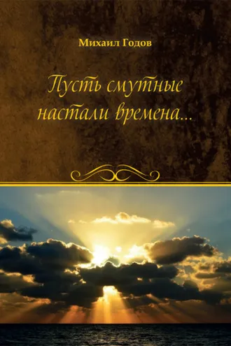 Обложка книги «Пусть смутные настали времена…»