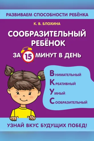 Обложка книги «Сообразительный ребенок за 15 минут в день»
