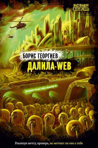 Обложка книги «Далила-web»