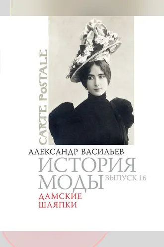 Обложка книги «Дамские шляпки»