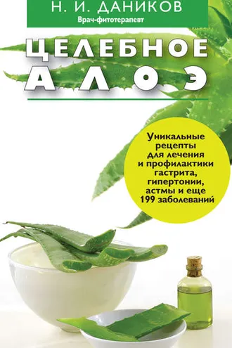 Обложка книги «Целебное алоэ»