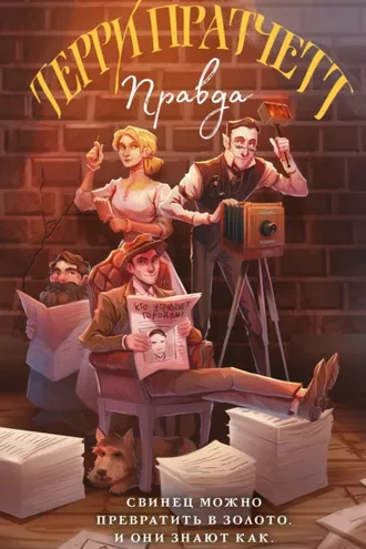 Обложка книги «Правда»
