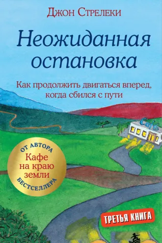 Обложка книги «Неожиданная остановка. Как продолжить двигаться вперед, когда сбился с пути»