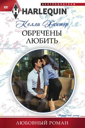 Обложка книги «Обречены любить»