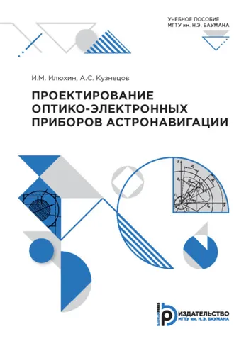 Обложка книги «Проектирование оптико-электронных приборов астронавигации»