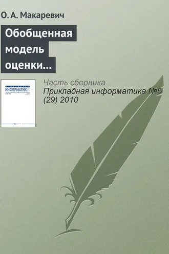 Обложка книги «Обобщенная модель оценки экономической эффективности технологически интегрированной производственной системы (на примере АПК)»