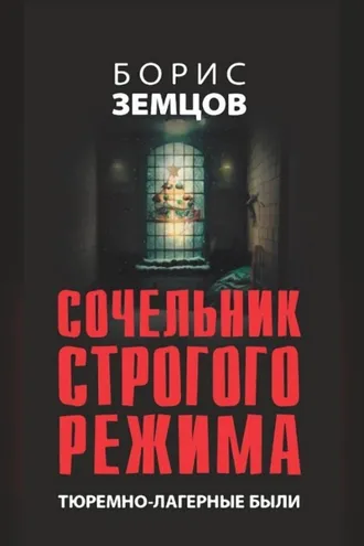 Обложка книги «Сочельник строгого режима. Тюремно-лагерные были»