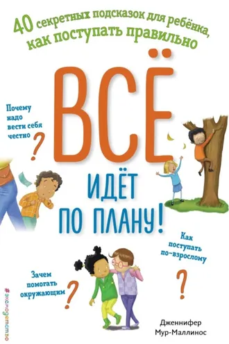 Обложка книги «Всё идёт по плану! 40 секретных подсказок для ребёнка, как поступать правильно»