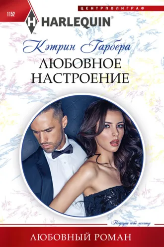 Обложка книги «Любовное настроение»
