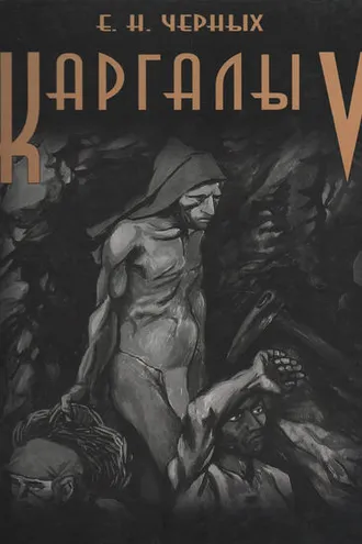 Обложка книги «Каргалы. Том V. Каргалы: феномен и парадоксы развития. Каргалы в системе металлургических провинций. Потаенная (сакральная) жизнь архаичных горняков и металлургов»