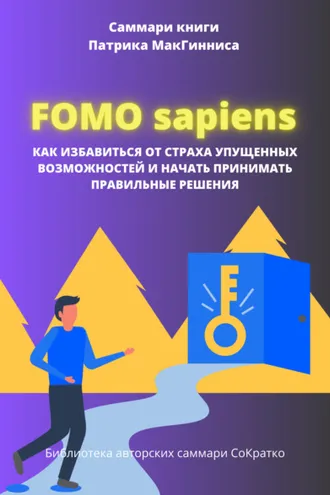Обложка книги «Саммари книги Патрика Мак Гинниса «FOMO Sapiens. Как избавиться от страха упущенных возможностей и начать принимать правильные решения»»
