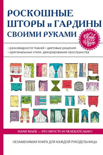 Обложка книги «Роскошные шторы и гардины своими руками»