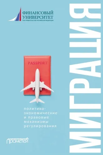 Обложка книги «Миграция: политико-экономические и правовые механизмы регулирования»
