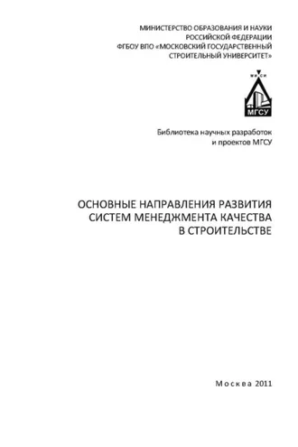 Обложка книги «Основные направления развития систем менеджмента качества в строительстве»