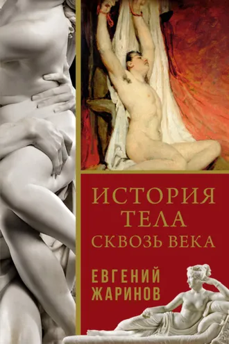 Обложка книги «История тела сквозь века»