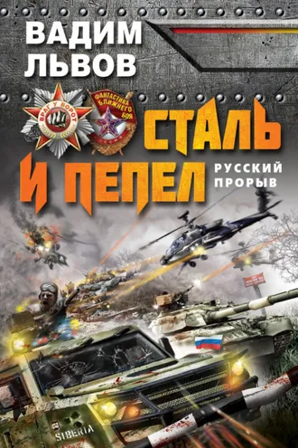 Обложка книги «Сталь и пепел. Русский прорыв»