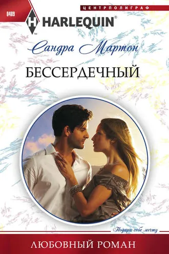 Обложка книги «Бессердечный»
