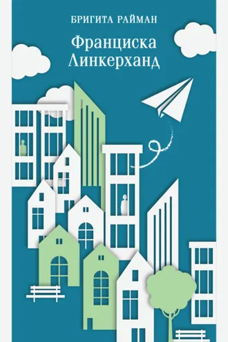 Обложка книги «Франциска Линкерханд»