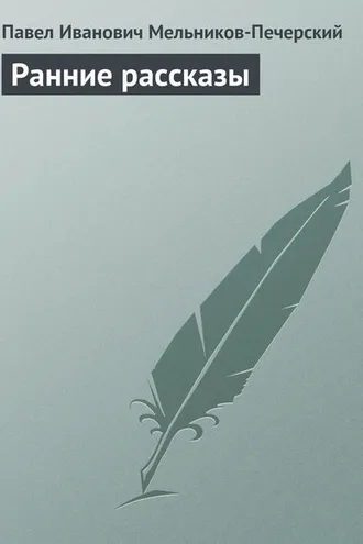 Обложка книги «Ранние рассказы»