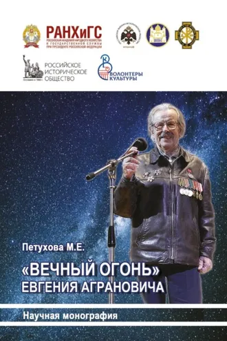 Обложка книги ««Вечный огонь» Евгения Аграновича»