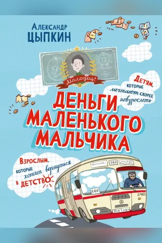 Обложка книги «Деньги маленького мальчика. 4 невыдуманные истории»