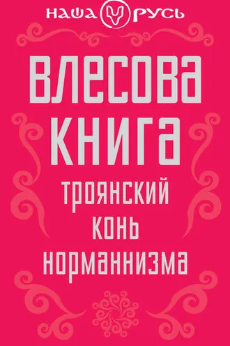 Обложка книги «Влесова книга. Троянский конь норманнизма»