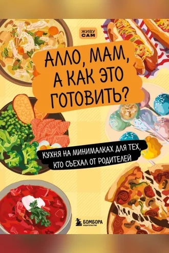 Обложка книги «Алло, мам, а как это готовить? Кухня на минималках для тех, кто съехал от родителей»