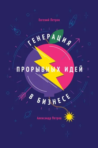 Обложка книги «Генерация прорывных идей в бизнесе»