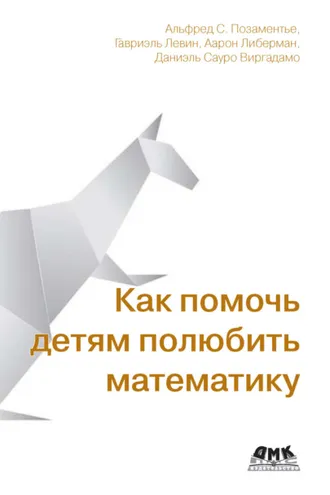 Обложка книги «Как помочь детям полюбить математику. Методы, любопытные факты и истории, которые сделают математику игрой»