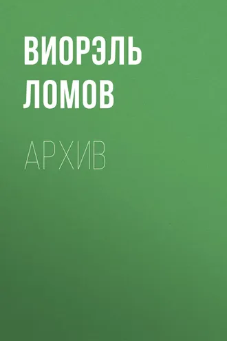Обложка книги «Архив»