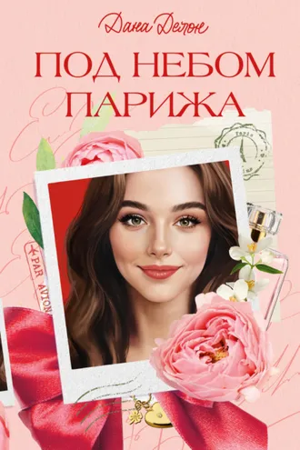 Обложка книги «Под небом Парижа»