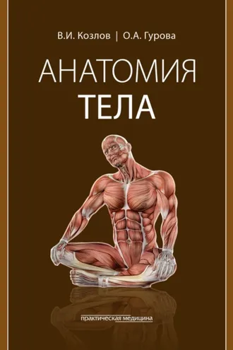 Обложка книги «Анатомия тела»
