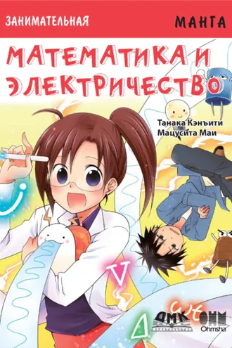 Обложка книги «Занимательная манга. Математика и электричество»