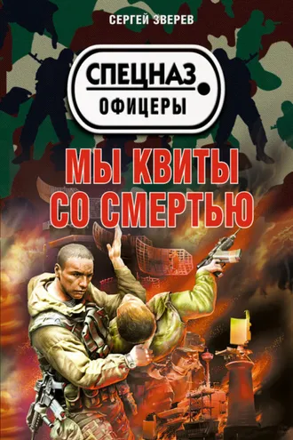 Обложка книги «Мы квиты со смертью»