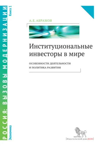 Обложка книги «Институциональные инвесторы в мире: особенности деятельности и политика развития. Книга 1»
