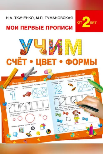 Обложка книги «Учим счёт, цвет, формы»