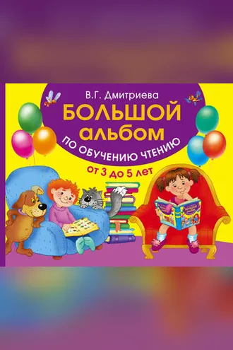 Обложка книги «Большой альбом по обучению чтению. От 3 до 5 лет»