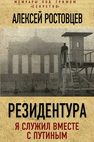 Обложка книги «Резидентура. Я служил вместе с Путиным»